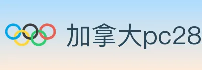 加拿大pc28 Logo